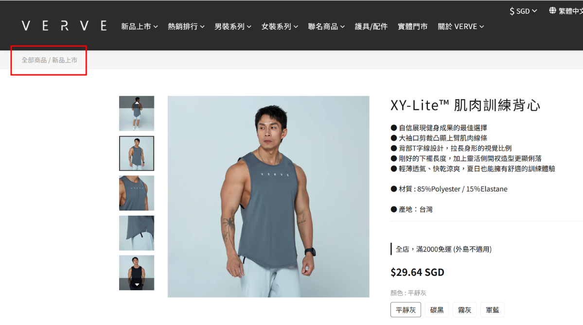 Breadcrumbs on the product page of Taiwanese activewear brand, Verve